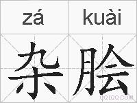 杂脍的拼音