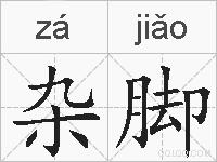 杂脚的拼音