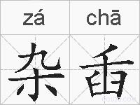 杂臿的拼音