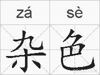 杂色的拼音