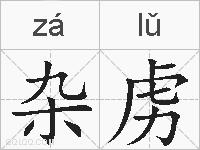 杂虏的拼音