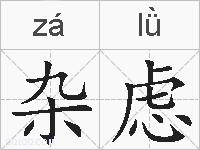 杂虑的拼音