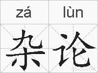 杂论的拼音