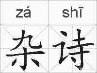 杂诗的拼音