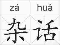 杂话的拼音