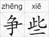 争些的拼音