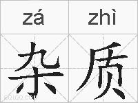 杂质的拼音