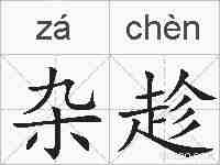 杂趁的拼音