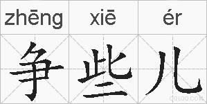 争些儿的拼音