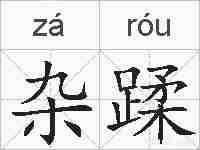 杂蹂的拼音