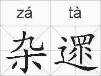 杂遝的拼音