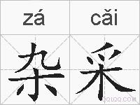 杂采的拼音