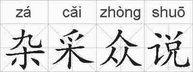 杂采众说的拼音