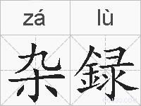 杂録的拼音