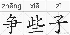 争些子的拼音