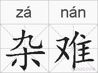 杂难的拼音
