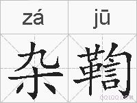 杂鞫的拼音