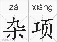 杂项的拼音