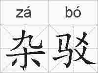 杂驳的拼音