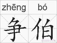 争伯的拼音