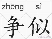 争似的拼音