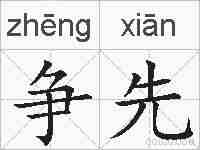 争先的拼音