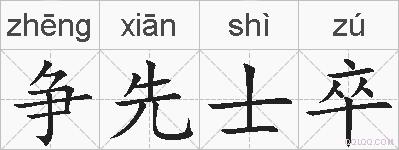 争先士卒的拼音