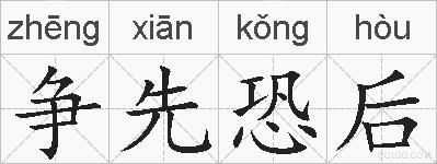 争先恐后的拼音