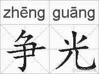 争光的拼音