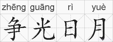 争光日月的拼音