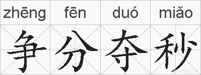 争分夺秒的拼音