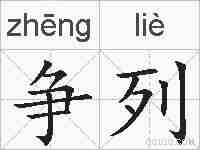 争列的拼音