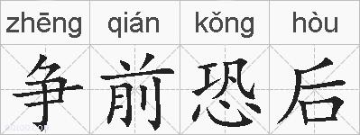 争前恐后的拼音