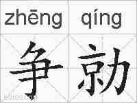 争勍的拼音