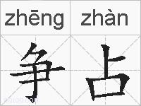 争占的拼音