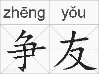 争友的拼音
