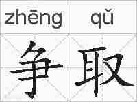 争取的拼音