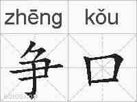 争口的拼音