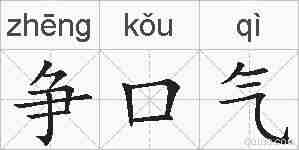争口气的拼音