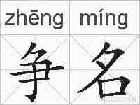 争名的拼音