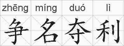 争名夺利的拼音