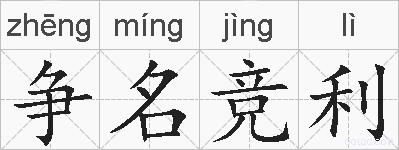 争名竞利的拼音
