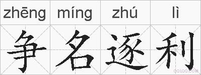 争名逐利的拼音
