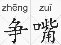 争嘴的拼音