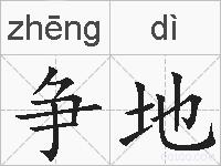 争地的拼音