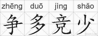 争多竞少的拼音