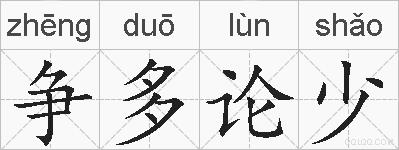 争多论少的拼音