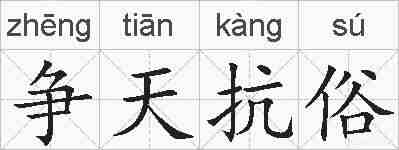 争天抗俗的拼音