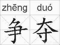 争夺的拼音