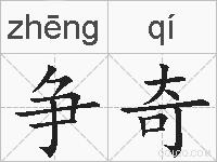 争奇的拼音